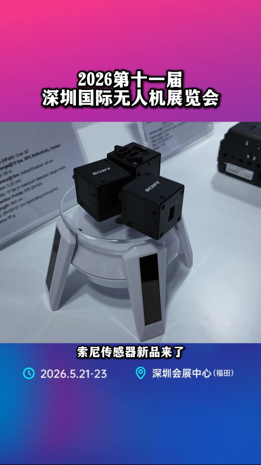 2026深圳无人机展：索尼AS-DT1入驻轩展展位，破解复杂环境避障难题