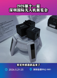2026深圳无人机展：索尼AS-DT1入驻轩展展位，破解复杂环境避障难题
