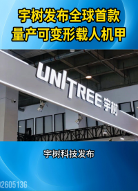 宇树发布全球首款量产可变形载人机甲，售价390万起，科幻照进现实！#机甲#载人工具#宇树机器人#GD01
 