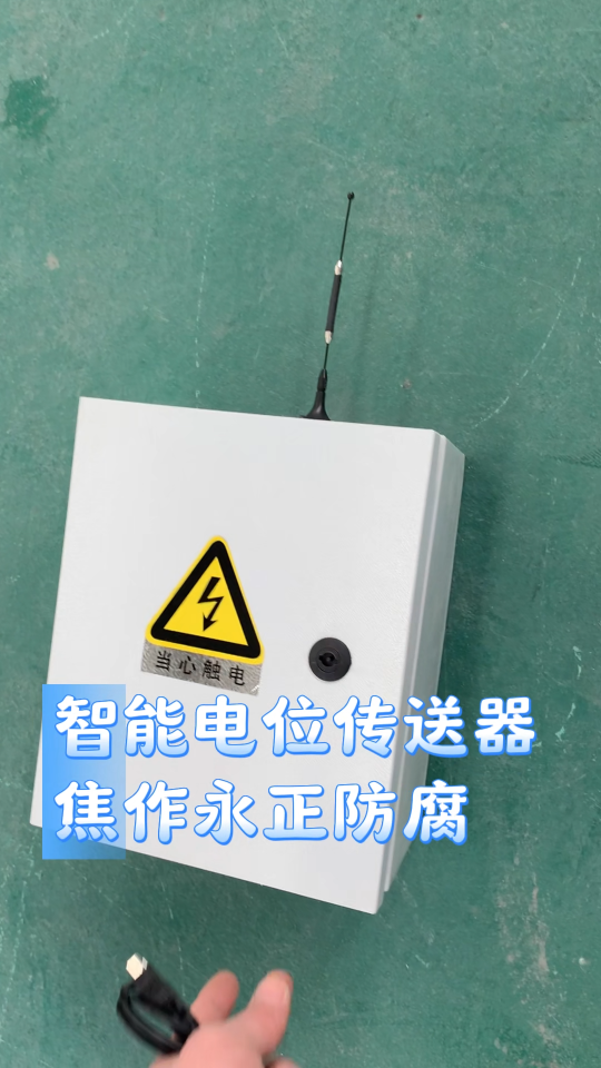 长输管线户外智能电位传送器