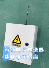 长输管线户外智能电位传送器