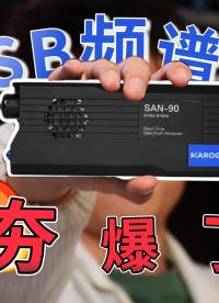 千元USB频谱仪吊打N9020A？实测后我沉默了……#频谱仪 #USB频谱仪 #N9020A #射频微波 