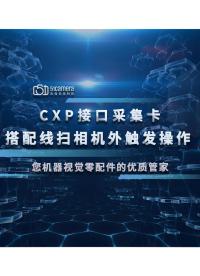 【操作教程】CXP接口采集卡搭配线扫工业相机外触发教程# 工业相机