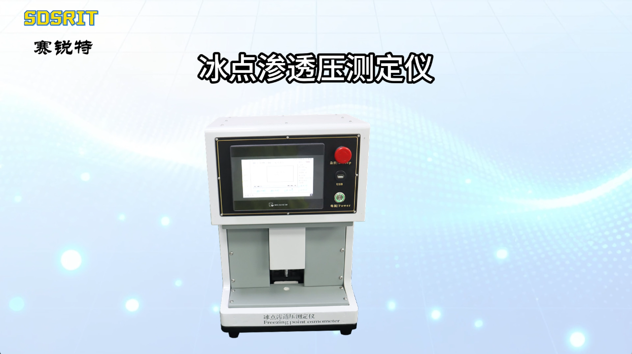 赛锐特 SRT-Z324-冰点渗透压测定仪-采用双制冷系统