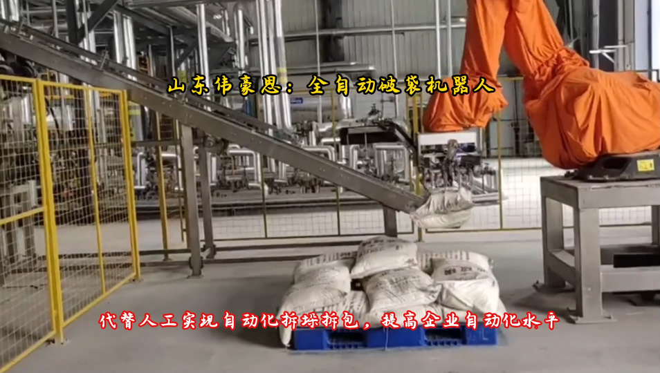 硫磺全自动破袋机器人 供应全自动拆包机厂家
# 全自动拆包机器人