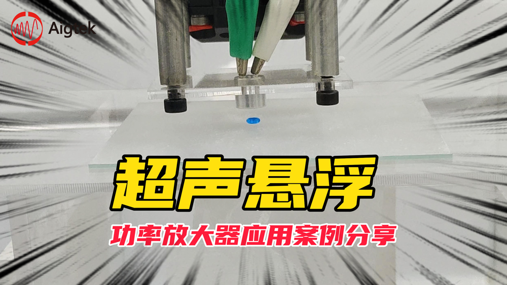 一个可以实现液滴悬浮的实验系统！超声波液滴悬浮系统！#电路知识 #硬核拆解 #功率放大器 