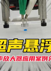 一个可以实现液滴悬浮的实验系统！超声波液滴悬浮系统！#电路知识 #硬核拆解 #功率放大器 