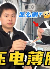 猜猜我们今天测试什么负载！压电薄膜！#电路知识 #压电薄膜 #硬核拆解 #功率放大器 