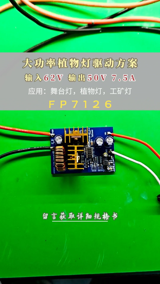舞臺(tái)燈工況燈植物燈電源開發(fā) 優(yōu)選 FP7126 小功率直出大功率推挽# #電路知識(shí) #芯片 
