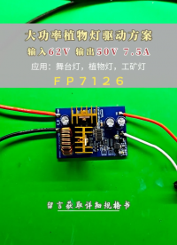 舞台灯工况灯植物灯电源开发 优选 FP7126 小功率直出大功率推挽# #电路知识 #芯片 