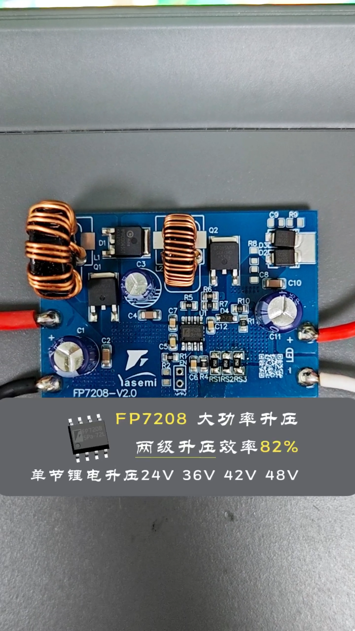 FP7208 两级升压方案 单节电池升 24/36/42/48V 最大功率 25W# #电路知识 #芯片 