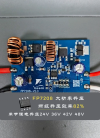 FP7208 两级升压方案 单节电池升 24/36/42/48V 最大功率 25W# #电路知识 #芯片 