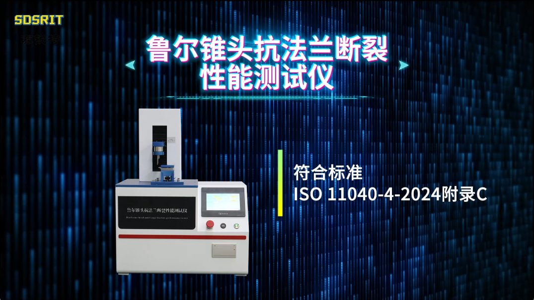 赛锐特 SRT-Z534-鲁尔锥头抗法兰断裂性能测试仪-ISO 11040-4-2024-指导说明#测试仪器 