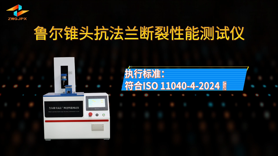 诚卫 CW-Z534 鲁尔锥头抗法兰断裂性能测试仪 ISO 11040-4-2024 性能参数