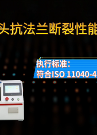 诚卫 CW-Z534 鲁尔锥头抗法兰断裂性能测试仪 ISO 11040-4-2024 性能参数