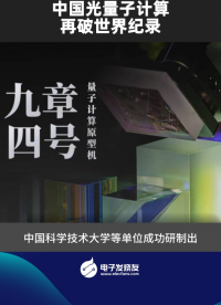 中国光量子计算再破世界纪录