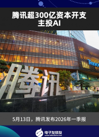 腾讯超300亿资本开支主投AI