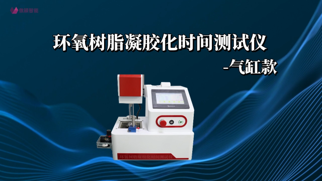 傲颖 AY-Z477-环氧树脂凝胶化时间测试仪-气缸款GB 12007.7-8-技术特点