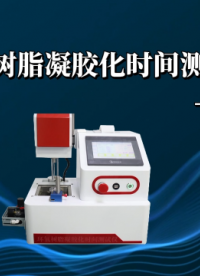 傲颖 AY-Z477-环氧树脂凝胶化时间测试仪-气缸款GB 12007.7-8-技术特点