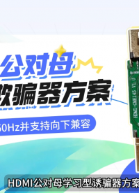 HDMI公对母4K60HZ显卡欺骗器方案：无显示器也能满血运行