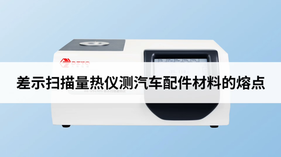 差示掃描量熱儀測(cè)汽車(chē)配件材料的熔點(diǎn) #差示掃描量熱儀 #熔點(diǎn) #汽車(chē)配件 #
