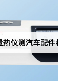 差示扫描量热仪测汽车配件材料的熔点 #差示扫描量热仪 #熔点 #汽车配件 #