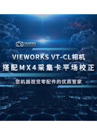 Vieworks VT-CL相机搭配MX4 #工业相机 