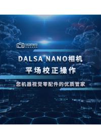 [操作指南]Dalsa Nano工业相机校正操作教程
 #工业相机 