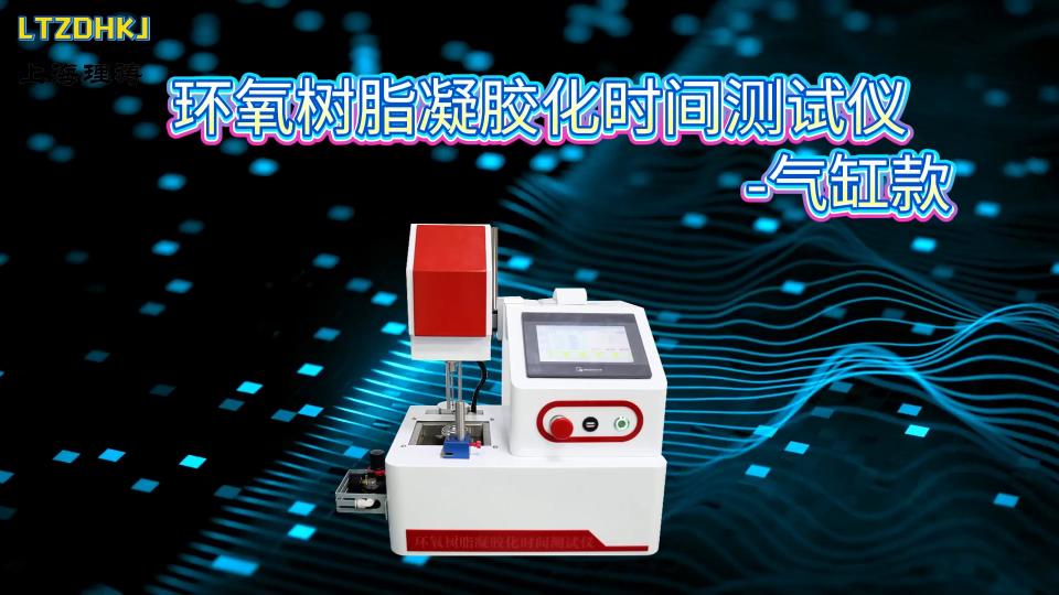 理涛 LT-Z477 环氧树脂凝胶化时间测试仪-气缸款-GB 12007.7-89-技术特点