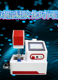 理涛 LT-Z477 环氧树脂凝胶化时间测试仪-气缸款-GB 12007.7-89-技术特点