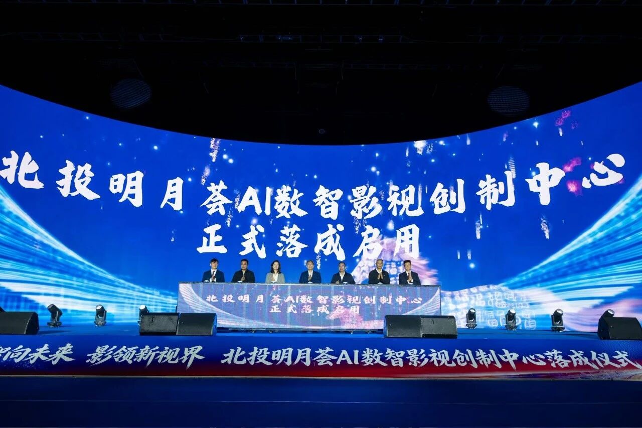 秀狐科技VP解決方案落地北投明月薈AI數(shù)智影視創(chuàng)制中心，推動區(qū)域數(shù)智轉(zhuǎn)型開新篇