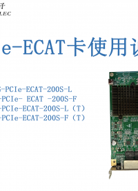 PCIe-ECAT卡讲解及配置流程#三格电子
 
