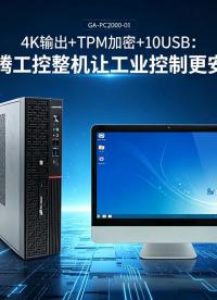 4K输出+TPM加密+10USB：飞腾工控机让工业控制更安心#工控机 #国产工控机 #飞腾工控机 