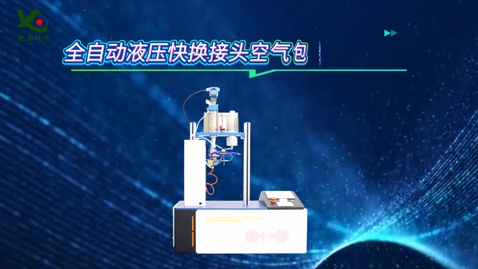 觐嘉 全自动液压快换接头空气包含量试验台 性能稳定