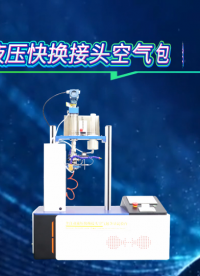觐嘉 全自动液压快换接头空气包含量试验台 性能稳定