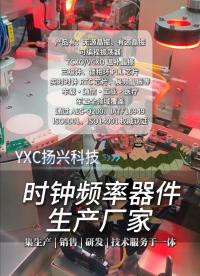 别找中间商！时钟频率器件源头工厂
#电子 #电子工程师 #电子元器件 #晶振 #RTC  #扬兴科技 