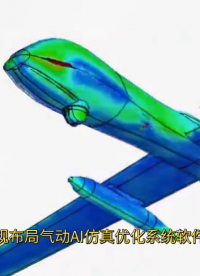 非常规布局气动AI仿真优化系统已融合人工智能大模型