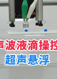 功率放大器能为超声悬浮实验系统提供哪些帮助？#电路知识 #超声悬浮 #硬核拆解 #功率放大器 