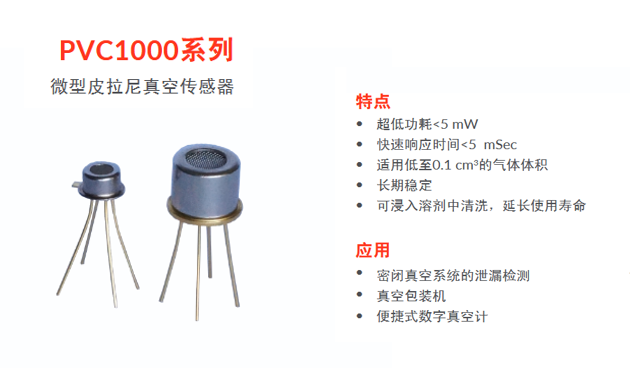 微型皮拉尼真空传感器PVC1000用在热导式真空表测真空度