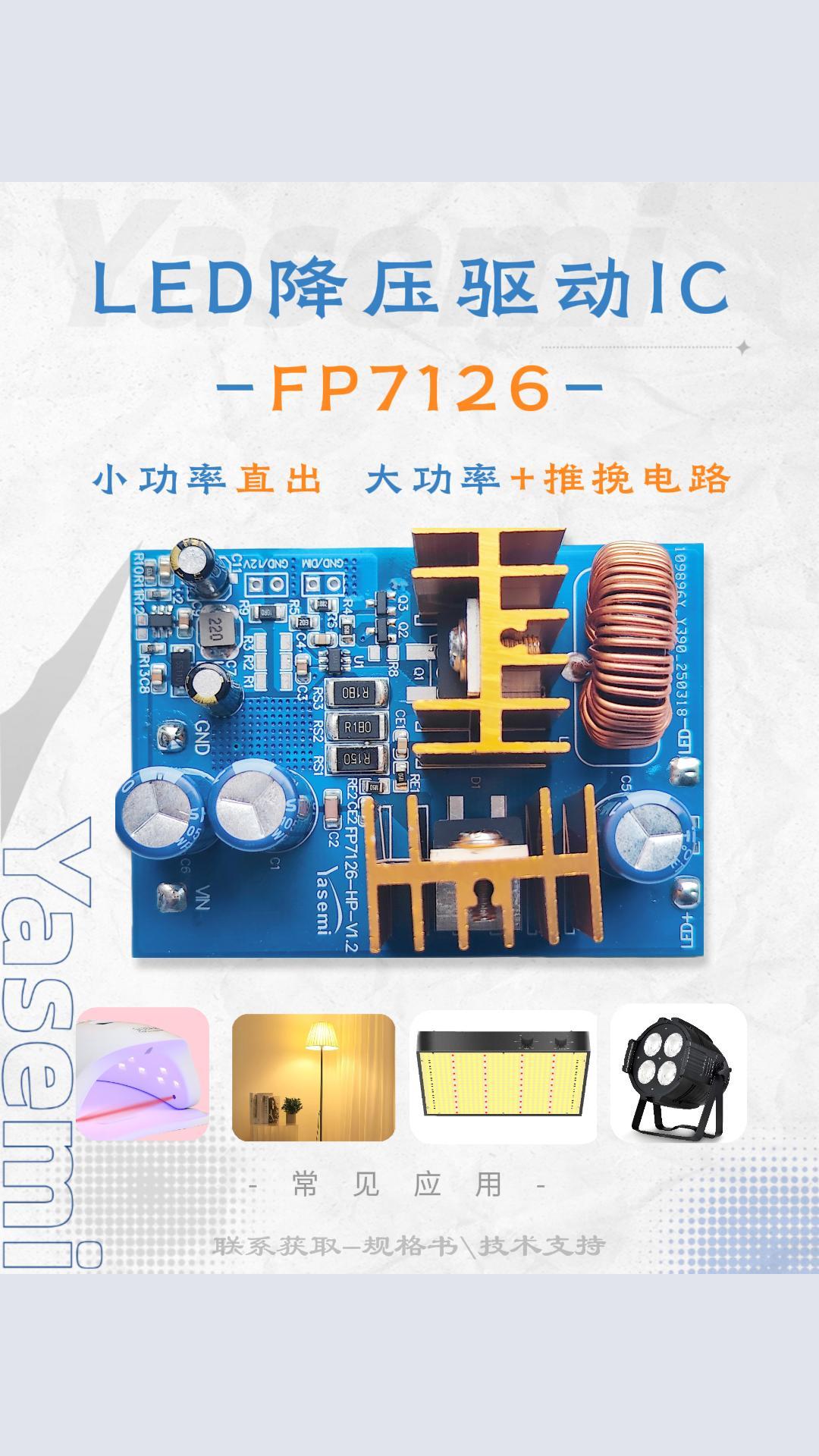 大功率舞台灯照明驱动设计干货：FP7126 一芯适配大小功率应用场景# #电路知识 #芯片 #电子技术 