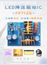 大功率舞台灯照明驱动设计干货：FP7126 一芯适配大小功率应用场景# #电路知识 #芯片 #电子技术 