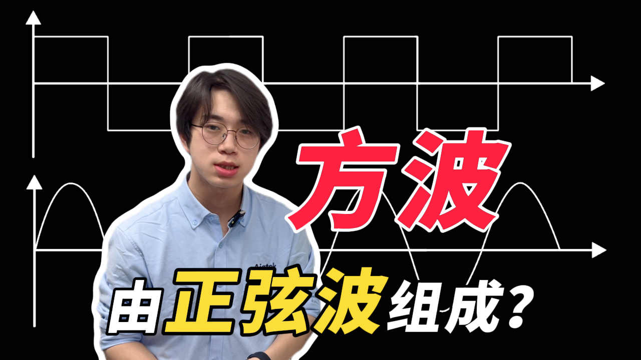 方波是由正弦波组成的？和傅里叶变换由什么联系？看完就懂！#方波 #傅里叶变换 #仪器仪表 #电路知识 