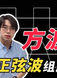 方波是由正弦波组成的？和傅里叶变换由什么联系？看完就懂！#方波 #傅里叶变换 #仪器仪表 #电路知识 