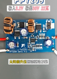 锂电池低压转 24V/36V/48V FP7209 专为太阳能储能控制方案设计# #电路知识 #芯片 
