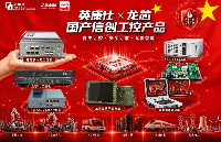 英康仕攜全新龍芯2K3000、3A6000信創(chuàng)國(guó)產(chǎn)化工控機(jī)參展第十一屆北京軍博會(huì)