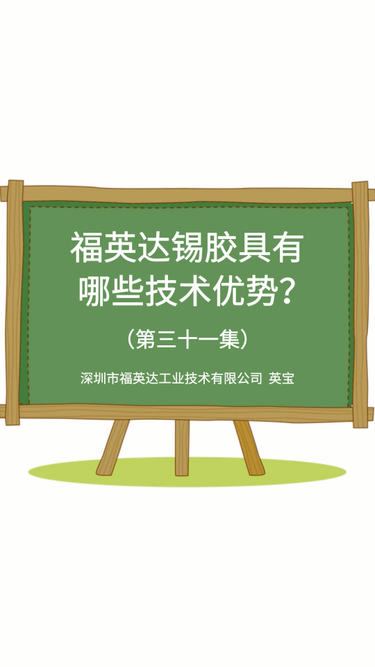 福英达锡胶具有哪些优势？# #pcb设计 