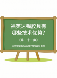 福英达锡胶具有哪些优势？# #pcb设计 