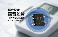 語(yǔ)音芯片如何重塑醫(yī)療設(shè)備的智能化體驗(yàn)？廣州唯創(chuàng)電子三大核心方案揭秘