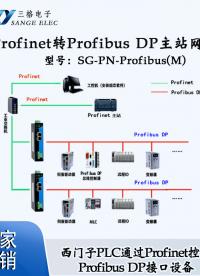 三格——Profinet 转 Profibus DP 主站网关
型号：SG-PN-Profibus (M)