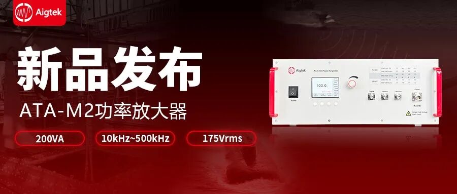 新品上市 | ATA-M2功率放大器！